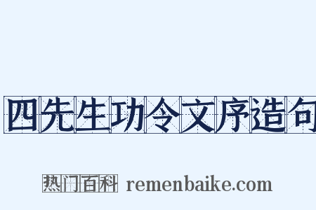 四先生功令文序造句是什么意思的图片